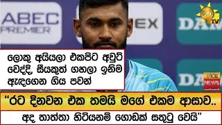 ලොකු අයියලා එකපිට අවුට් වෙද්දි, සීයකුත් ගහලා ඉනිම ඇඳගෙන ගිය පවන් - Hiru News