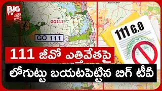 TS Govt On G.O 111 Latest News Updates |111 జీవో ఎత్తివేతపై లోగుట్టు బయటపెట్టిన బిగ్ టీవీ | BIG TV