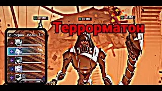 Террорматон ИНФЕРНО Etheria Restart Terrormaton Inferno