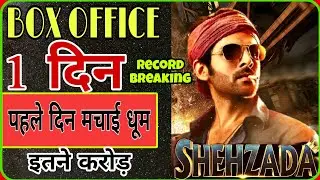 shehzada first day collection prediction||shehzada collection||shehzada collection day 1||box office