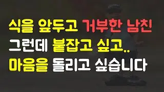 결혼식 앞두고 거부..붙잡고 싶고 마음을 돌리고 싶습니다 -  블랙썰