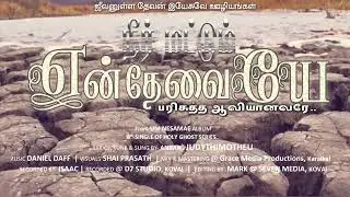 NEER MATTUM EN THEVAIYAE | நீர்மட்டும் என்தேவையே | UM NESAMAE | PROMO | anbanJUDYthimotheu