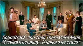 Soundtrack And Then There Were None | И никого не стало (2015)