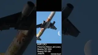 ポケモン ロコンジェット 月とポケモン/AIR DO ボーイング767 特別塗装機 離陸 Boeing/羽田 Haneda Airport #shorts #planespotting #b767