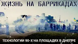 Жизнь на баррикадах