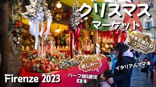 【VLOG クリスマス】｜今年はあの屋台が目当て 美味しい北ヨーロッパの食材GET｜ フィレンツェのクリスマスマーケットで食べて飲んでの休日｜Vlog. 80