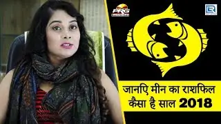 मीन  राशि | Pisces Rashifal 2018 | HINDI | किस्मत का ताला खोलने के लिए देखें यह वीडियो