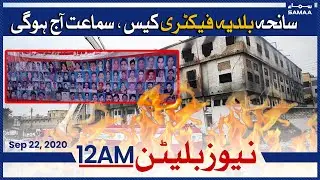 Samaa Bulletin 12am | Baldia factory fire case, hearing: Will the victims get justice? | SAMAA TV