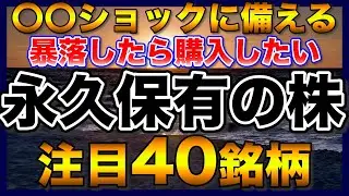 【高配当株】永久保有できる大型株、〇〇ショックに備える注目40銘柄【配当金】【不労所得】