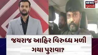 Koli Samaj Controversy | નવનીતભાઈએ શોધી લીધા જયરાજ આહિર વિરુધ્ધ પુરાવા? | Navnit Baldhiya | N18V