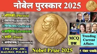 नोबेल पुरस्कार 2025 | Nobel Prize 2025 | Mcq questions |Current Affairs |All Competitive Exams |#gk