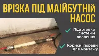 Врізка під майбутній насос | Підготовка системи опалення