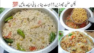 سارے مشکل طریقے چھوڑیں آسان طریقے سے بیسٹ چنا بریانی بنائیں||Special Chana Biryani  Recipe