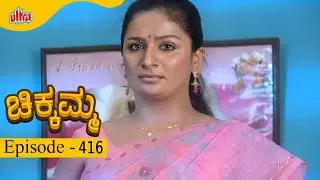 ಚಿಕ್ಕಮ್ಮ  | Full Episode 416 |  Umashankari,Vijay Kashi - Ultra Kannada