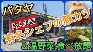 【パタヤ】タイの豚カツもこんなに美味いんです。