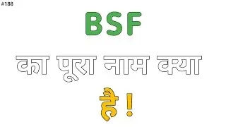 BSF Full Form | Full Form of BSF | BSF का मतलब | BSF का पूरा नाम क्या है