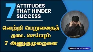 வெற்றி பெறுவதைத் தடை செய்யும் 7 அணுகுமுறைகள |  7 Attitudes That Hinders Success