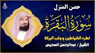 سورة البقرة كاملة, رقية للبيت, وعلاج للسحر | الشيخ عبد الرحمن السديس - Surah Al Baqarah
