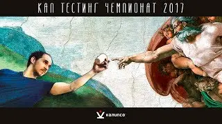ЧЕМПИОНАТ ПО КАП ТЕСТИНГУ. 