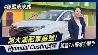出遊熱! 家用MPV夯 國產新標竿 Hyundai Custin 電動滑門好方便 7人座標配滿載  【移動未來式】非凡新聞│陳盈卉