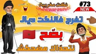 فكاهة مغربية/ نكت مغربية مضحكة/ nokat modhika 😂😂😂😂
