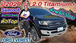 รีวิว รถครอบครัวมือสอง 2020 FORD EVEREST 2.0 TITANIUM+ Auto ตัวTOP 2WD ราคาถูก ฟอร์ด เอเวอร์เรส