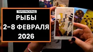 РЫБЫ - 2-8 ФЕВРАЛЯ 2026 - ТАРО РАСКЛАД