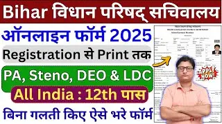 Bihar Vidhan Parishad Online Form 2025 Kaise Bhare | How to fill Bihar Vidhan Parishad Online Form