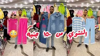 اللحقي لبس العيد ‼️خروج و بيتي أطفالي و رجالي و حريمي ❌من اول ١٥٠ جنيه 🥰