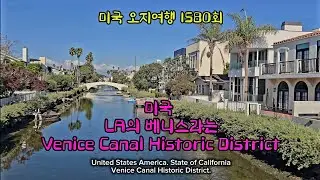 1580th American Outback Trip, Venice Canal Historic District