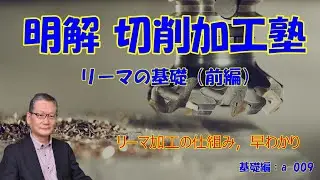 リーマの基礎（前編）　a-009