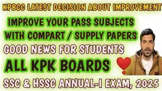 KPK board Improvement policy 2025 | SSC & HSSC Supplementary Exam | BISE Kohat Notification