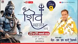 SHRI SHIV MAHAPURAN KATHA BY - JAI JAI KASHI JI MAHARAJ _KATHA PRAYAGRAJ DAY=09