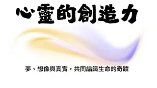 68.主題：心靈的創造力副標題----夢、想像與真實，共同編織生命的奇蹟  #賽斯書