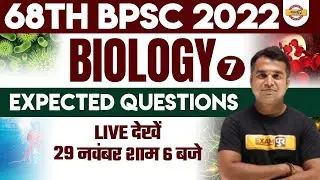 68th BPSC PRELIMS BIOLOGY | BIOLOGY EXPECTED QUESTIONS | BIOLOGY FOR BPSC EXAM | BY DEEPAK SIR | 7