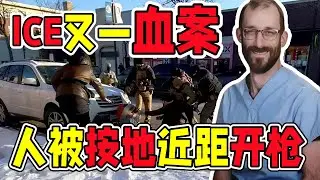 明州ICE再爆血案：联邦特工当街连开数枪，人被按地上直接没了？