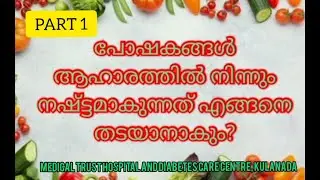 97. പോഷകങ്ങൾ നഷ്ടമാകുന്നത് എങ്ങനെ തടയാം?How to prevent nutrient loss from foods PART 1  By Neenu