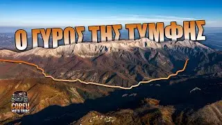 Ο Γύρος Της Τύμφης