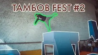 Фестиваль в Тамбове 'Parkour your style!' CLAN &ndash;