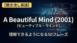 【聞き流し英語】A Beautiful Mind 2001が理解できるようになる50フレーズ