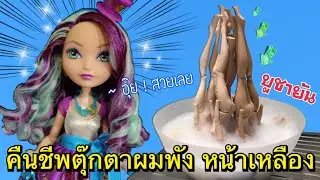แก้ง่ายๆ ให้ตุ๊กตาผมเสีย หน้าพัง กลับมาสวยอีกครั้ง | เปิดเทอมแล้วสู้ๆนะ