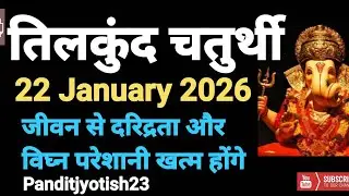 तिलकुंद चतुर्थी : Tilkund Chaturthi गरीबी और दुर्भाग्य को हरने वाली पूजा l Magh chauth 22 जनवरी 2026