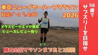 東京ニューイヤーハーフマラソン2026/設定ペース㌔4:00【58歳でサブスリーを目指せ】