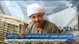 صباح البلد - قرية العجميين بالفيوم.. أكبر قرية لصناعة الجريد حكاوي وتفاصيل تروى لأول مرة