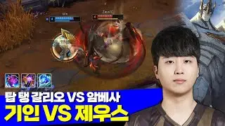 [롤] 젠지 기인 탑 탱 갈리오 VS 한화 제우스 암베사