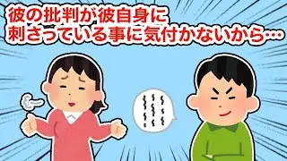 【冷めた】彼の批判が彼自身に刺さっている事に気づかないから...【2ちゃんねる/5ちゃんねる/2chスレ】