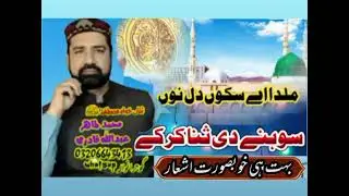 Milda ay skoon  Dil nu sohnay di by Muhammad Tahir Gujranwala 