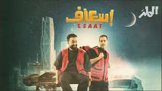 فيلم إسعاف | قلب الرياض