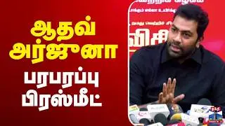 🔴LIVE : TVK Vijay | Aadhav Arjuna Press Meet | ஆதவ் அர்ஜுனா பரபரப்பு பிரஸ்மீட்