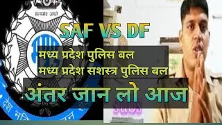 MP POLICE   DF vs SAF || mppolice new bharti 2023
